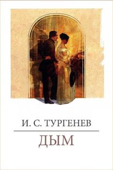 Книга - Дым. Иван Сергеевич Тургенев - прочитать в Литвек