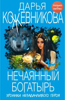 Обложка книги - Нечаянный богатырь - Дарья Сергеевна Кожевникова
