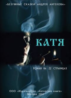Обложка книги - Катя. Роман на 22 страницах - Андрей Ангелов