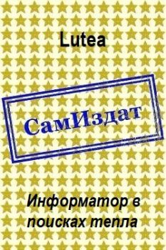 Обложка книги - Информатор в поисках тепла [СИ] -  Lutea