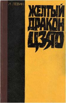 Обложка книги - Желтый дракон Цзяо - Андрей Маркович Левин