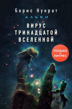 Обложка книги - Вирус тринадцатой вселенной - Борис Нукрат