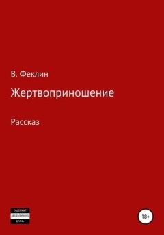 Книга - Жертвоприношение. Владимир Алексеевич Феклин - читать в Литвек