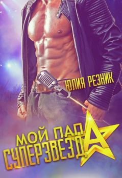 Обложка книги - Мой папа - суперзвезда (авторская версия) - Юлия Резник