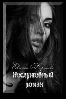 Обложка книги - Неслужебный роман - Евгения Кретова