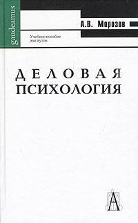 Обложка книги - Деловая психология - А Морозов