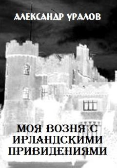 Книга - Моя возня с ирландскими привидениями. Александр Семенович Уралов - читать в Литвек
