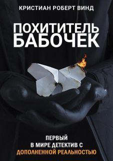 Обложка книги - Похититель бабочек - Кристиан Роберт Винд