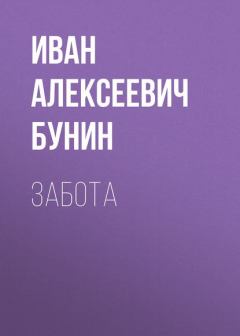 Обложка книги - Забота - Иван Алексеевич Бунин