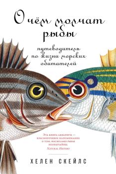 Обложка книги - О чём молчат рыбы - Хелен Скейлс
