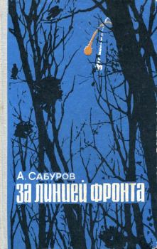 Обложка книги - За линией фронта - Александр Николаевич Сабуров