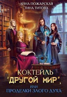 Обложка книги - Коктейль "Другой мир", или Проделки злого духа - Анна Пожарская