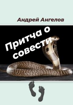 Обложка книги - Притча о совести - Андрей Ангелов