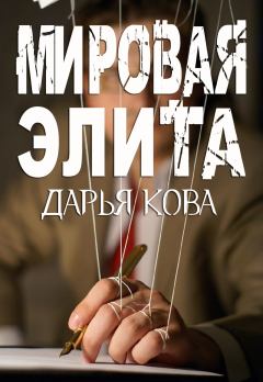 Обложка книги - Мировая Элита - Дарья Кова