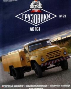 Книга - АС-161.  журнал «Автолегенды СССР» - читать в Литвек