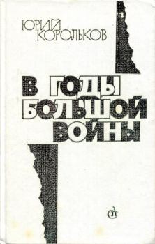 Обложка книги - В годы большой войны - Юрий Михайлович Корольков