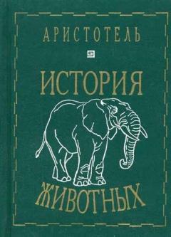 Обложка книги - История животных -  Аристотель