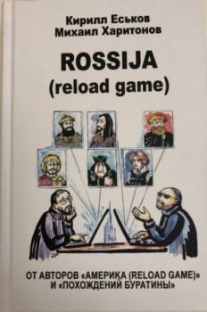 Книга - Rossija (reload game). Кирилл Юрьевич Еськов - читать в ЛитВек