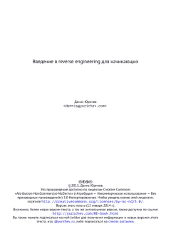 Книга - Введение в reverse engineering для начинающих. Денис Юричев - прочитать в Литвек