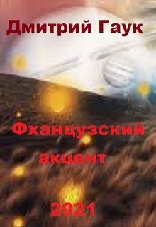 Обложка книги - Фханцузский акцент - Дмитрий Гаук