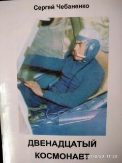 Обложка книги - Двенадцатый космонавт - Сергей Чебаненко