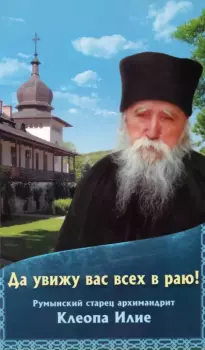 Обложка книги - Да увижу вас всех в раю! Румынский старец архимандрит Клеопа Илие - монастырь Сихастрия 