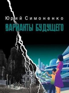 Обложка книги - Варианты будущего - Юрий Симоненко