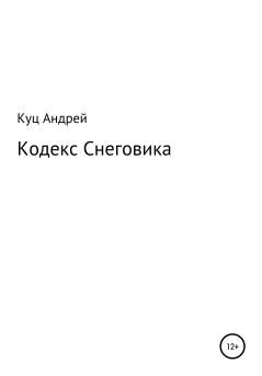Книга - Кодекс Снеговика. Андрей Александрович Куц - читать в Литвек