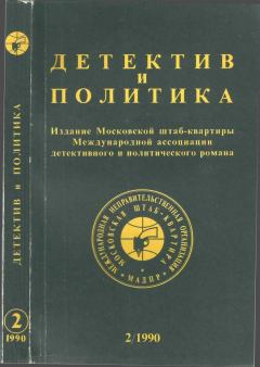 Обложка книги - Детектив и политика 1990 №2(6) - Людмила Ивановна Сараскина