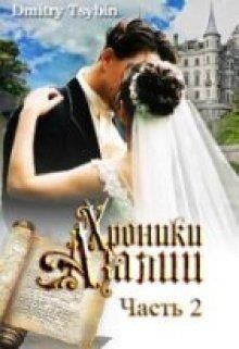 Обложка книги - Династические браки королевства Шоломия - Дмитрий Цыбин