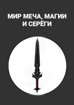 Книга - Мир меча, магии и Серёги. Maxim Alexandrov - читать в ЛитВек