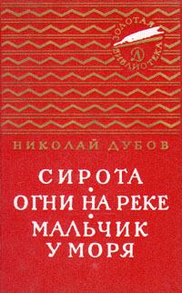 Книга - Огни на реке. Николай Иванович Дубов - прочитать в Литвек