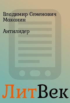 Книга - Антилидер. Владимир Семенович Маканин - читать в ЛитВек