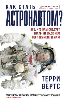 Обложка книги - Как стать астронавтом? Все, что вам следует знать, прежде чем вы покинете Землю - Терри Вёртс