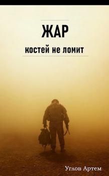 Обложка книги - Жар костей не ломит (СИ) - Артем Углов
