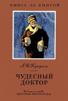 Книга - Чудесный доктор. Александр Иванович Куприн - прочитать в Литвек
