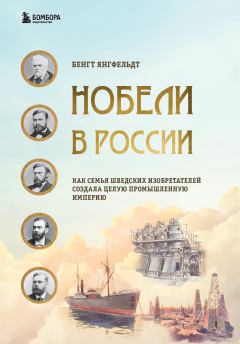 Книга - Нобели в России. Как семья шведских изобретателей создала целую промышленную империю. Бенгт Янгфельдт - читать в ЛитВек