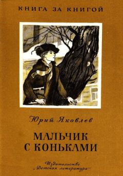 Обложка книги - Мальчик с коньками - Юрий Яковлевич Яковлев