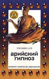 Книга - Арийский гипноз. Дмитрий Викторович Кандыба - читать в Литвек