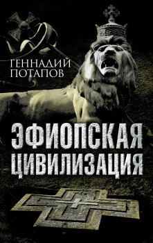 Книга - Эфиопская цивилизация. Геннадий Владимирович Потапов - прочитать в Литвек