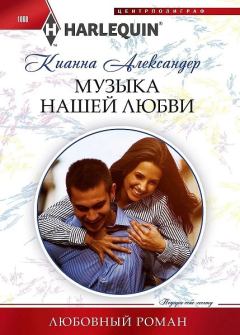 Обложка книги - Музыка нашей любви - Кианна Александер