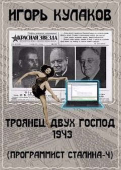 Обложка книги - Троянец двух господ 1943 - Игорь Евгеньевич Кулаков