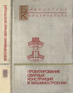 Обложка книги - Проектирование сварных конструкций в машиностроении - И. И. Макаров