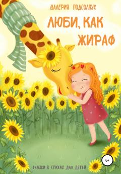 Обложка книги - Люби, как Жираф - Валерия Подсолнух