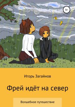 Обложка книги - Фрей идет на север - Игорь Владимирович Загайнов