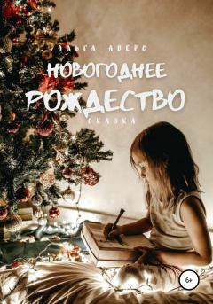 Книга - Новогоднее Рождество. Ольга Викторовна Аверс - прочитать в Литвек