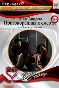 Обложка книги - Приговоренная к смерти или В плену у демонов - Анна Ашерова