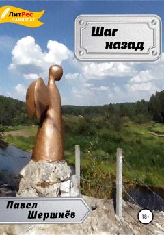 Обложка книги - Шаг назад - Павел Валерьевич Шершнёв
