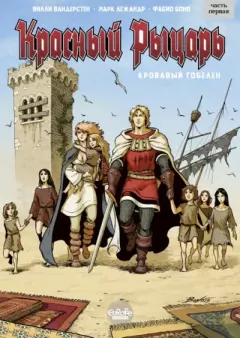 Книга - Красный рыцарь. Часть 1. Марк Лежандр - читать в Литвек