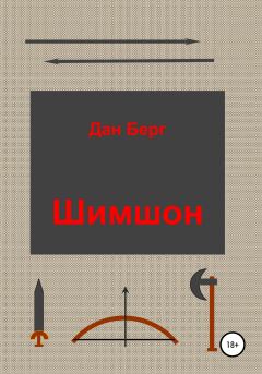 Обложка книги - Шимшон - Дан Берг